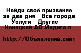 Найди своё призвание за два дня - Все города Услуги » Другие   . Ненецкий АО,Индига п.